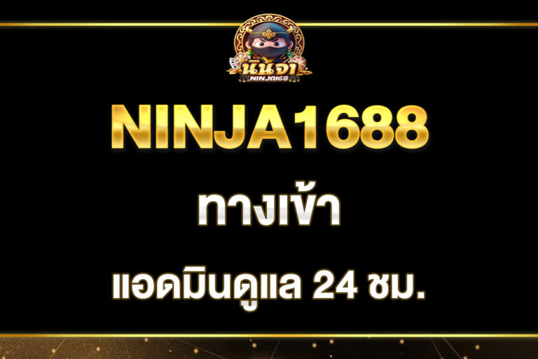ninja1688 ทางเข้า เว็บตรง ไม่ผ่านเอเย่นต์