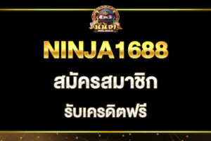 ninja1688-สมัครสมาชิก