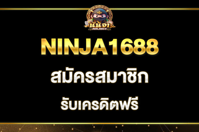 ninja1688-สมัครสมาชิก
