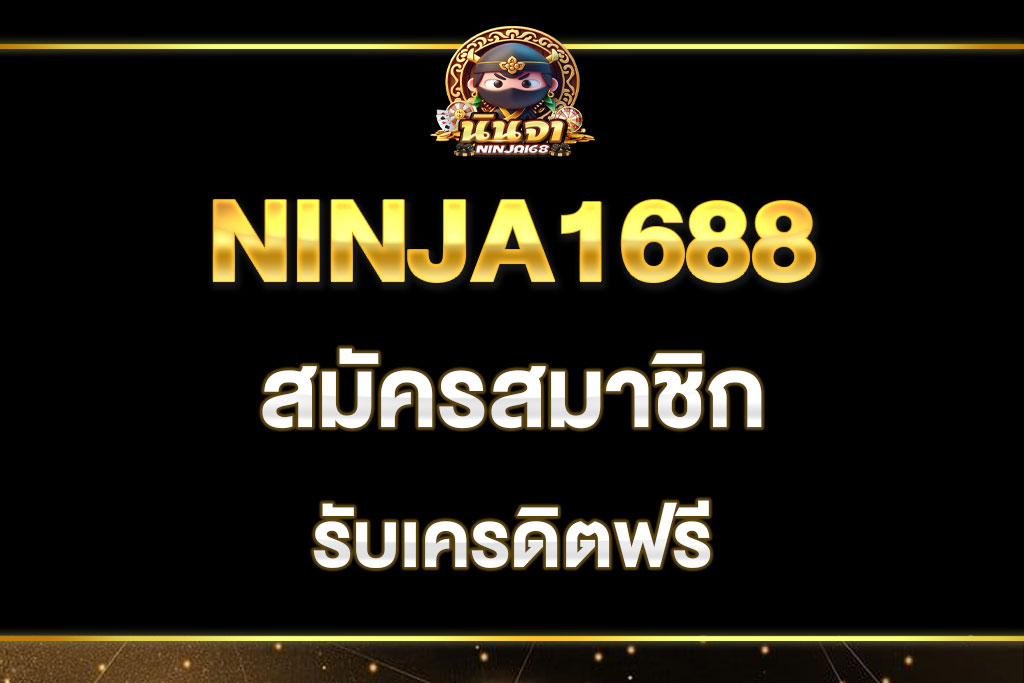 ninja1688-สมัครสมาชิก