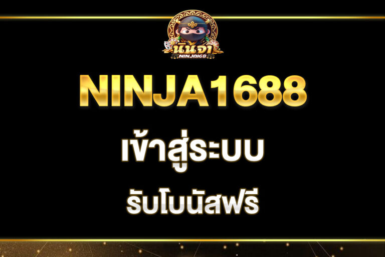 ninja1688-เข้าสู่ระบบ
