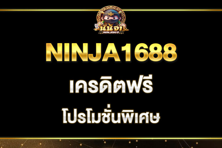 ninja1688-เครดิตฟรี